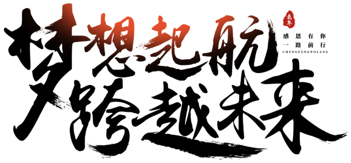 艺术字免抠素材