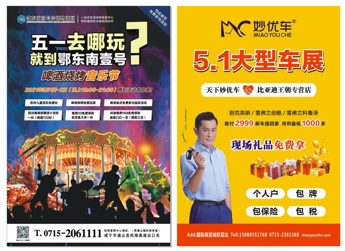鄂东南壹号啤酒烧烤音乐节宣传单 妙优车大型车展cdr矢量模版下载