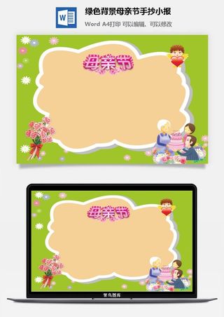 绿色背景母亲节手抄小报