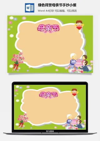 绿色背景母亲节手抄小报