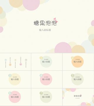 女生喜欢的温馨配色彩色泡泡商务工作总结报告ppt模板