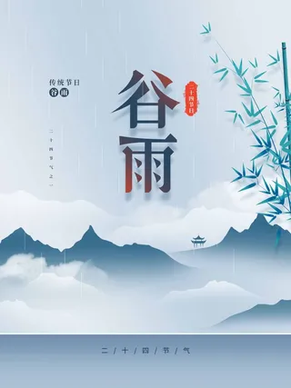 谷雨 谷雨宣传海报