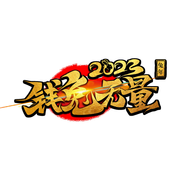 金色2023兔年前兔无量艺术字
