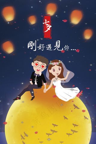 情人节海报七夕海报