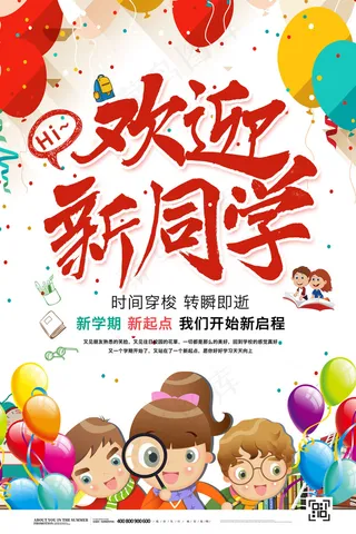 学校迎新海报