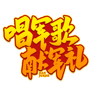 唱军歌 献军礼八一建军节艺术字