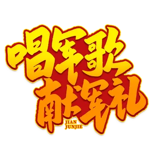 唱军歌 献军礼八一建军节艺术字