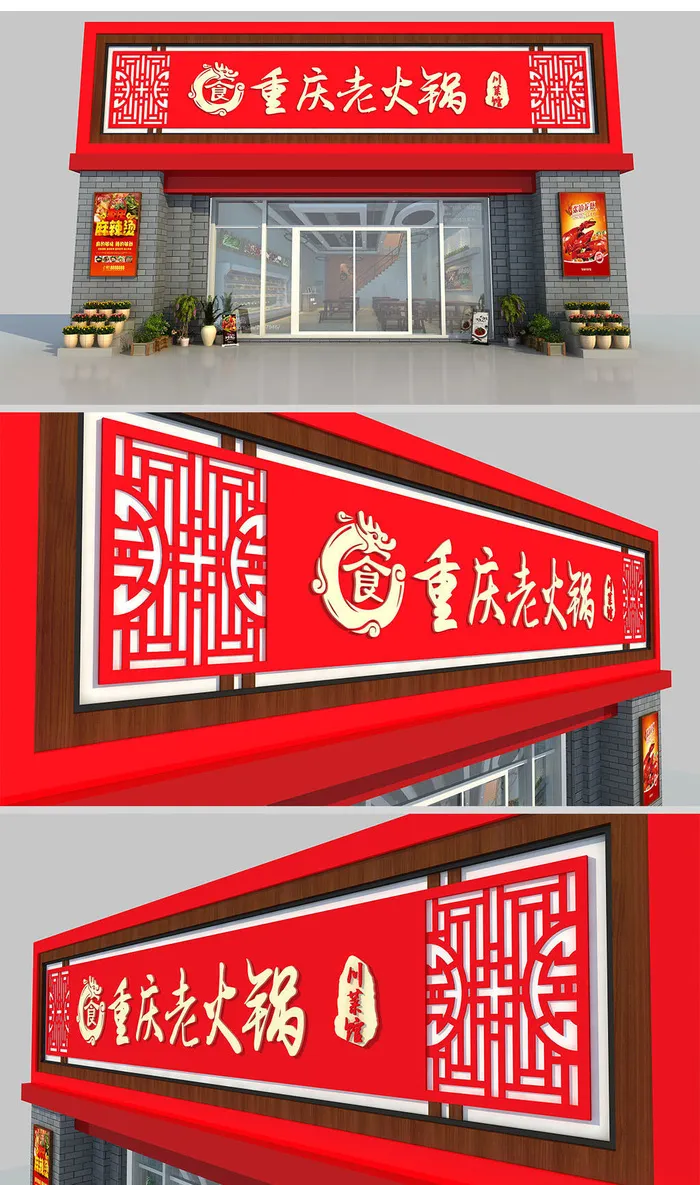 喜庆背景新中式火锅店仿古门头招牌ai矢量模版下载