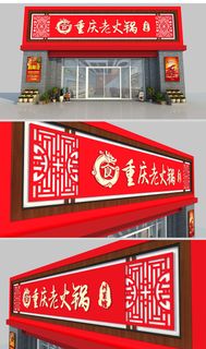 喜庆背景新中式火锅店仿古门头招牌