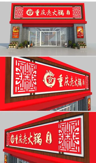 喜庆背景新中式火锅店仿古门头招牌