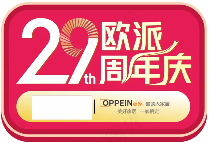 欧派29周年庆-造型牌cdr矢量模版下载