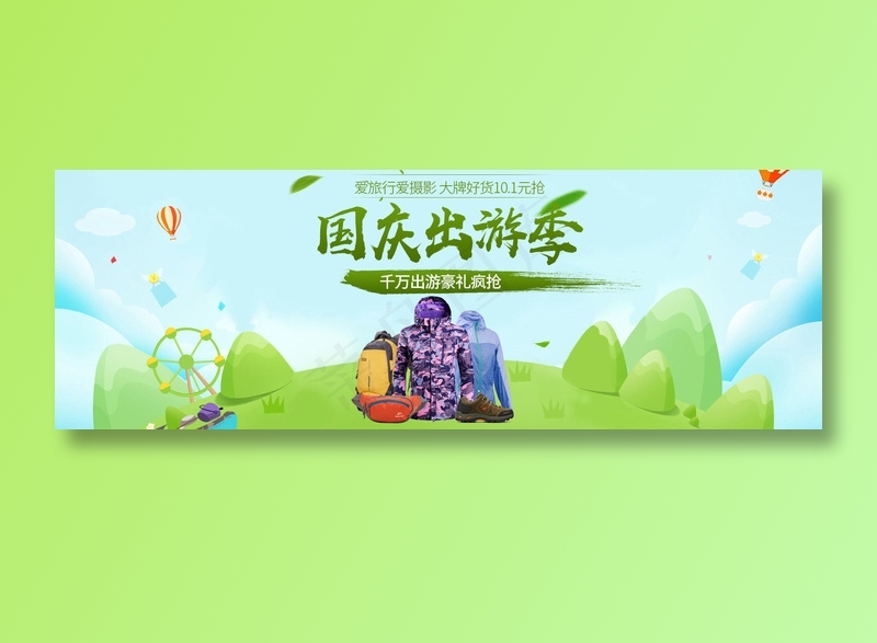 国庆出游海报(1920x650)psd模版下载