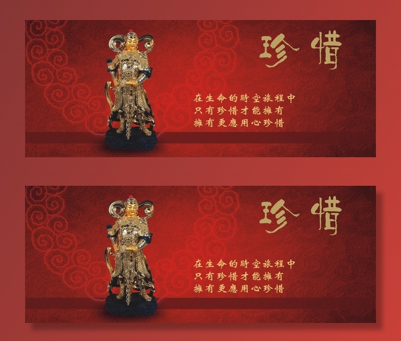 佛教宣传展板 珍惜