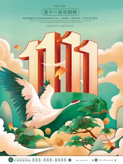 双十一海报2 双十一海报2