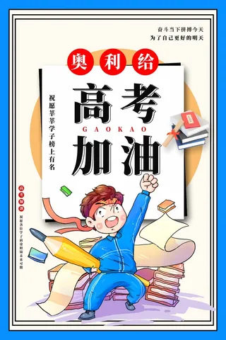 高考 高考海报模板