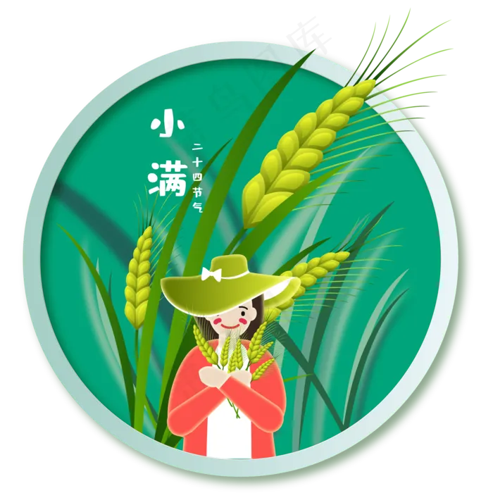 小满节气免抠图片 