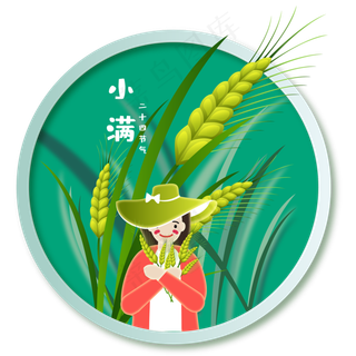 小满节气免抠图片 