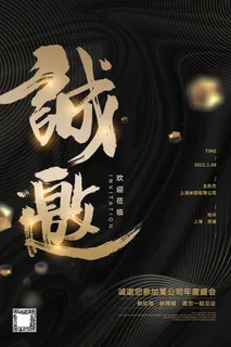 邀请函海报模板企业会议年会颁奖活动婚礼酒宴请柬帖