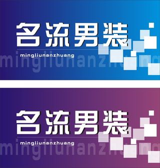 名流男装招牌5