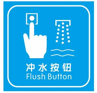 矢量马桶冲水按钮