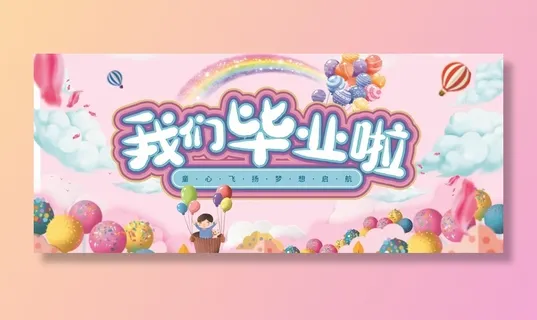 幼儿园毕业展板