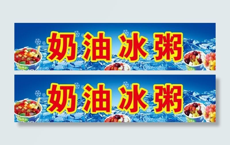 奶油冰粥 冰镇psd模版下载
