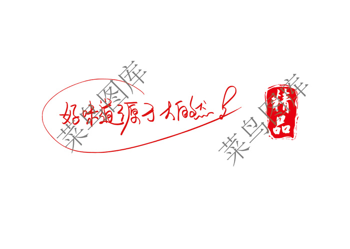 好味道源于大自然 精品矢量ai矢量模版下载