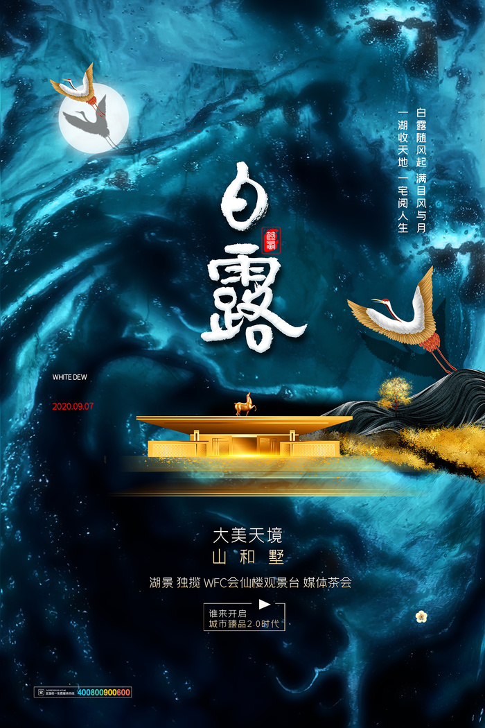 时尚创意二十四节气白露节海报psd模版下载