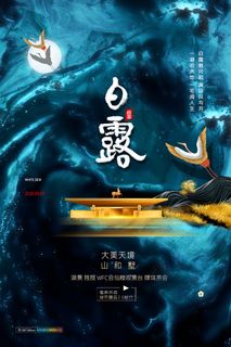 时尚创意二十四节气白露节海报