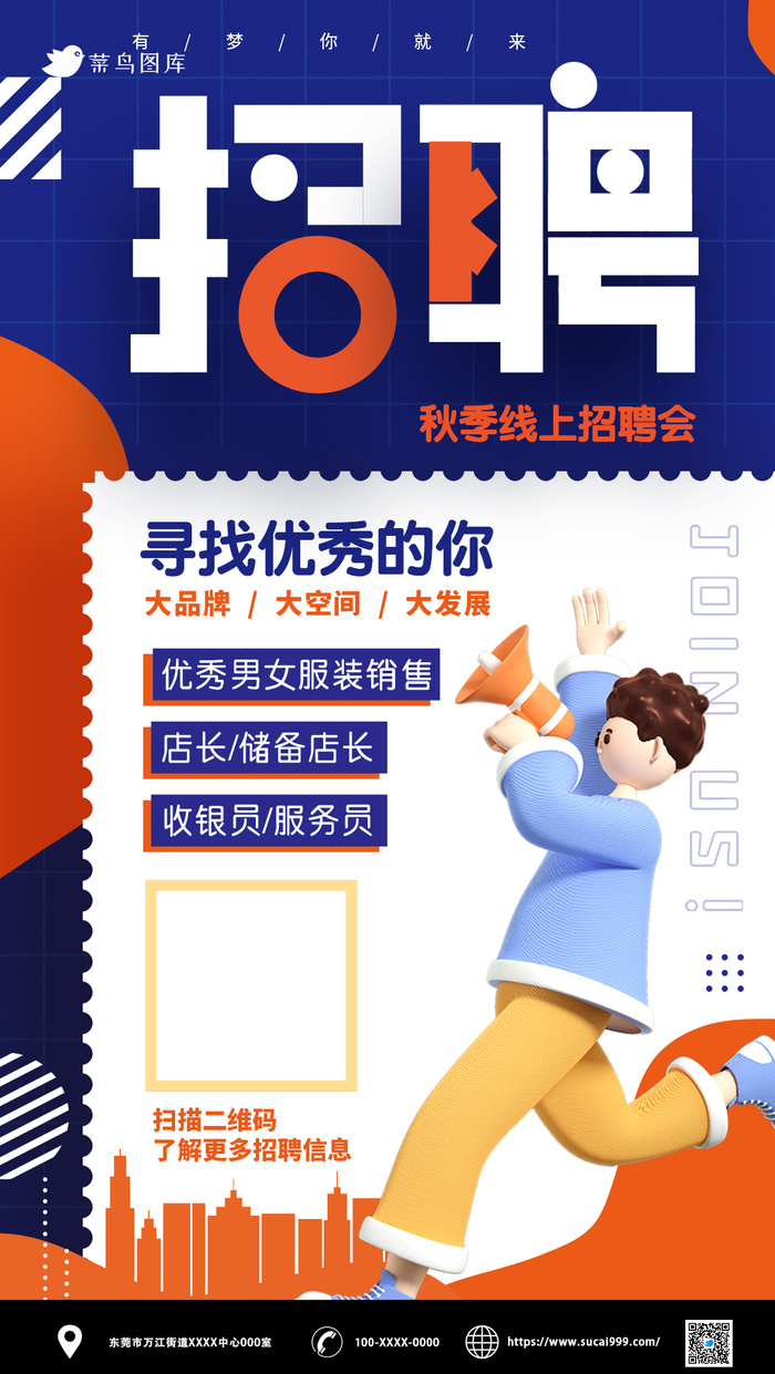 蓝色商业地产企业招聘海报psd模版下载