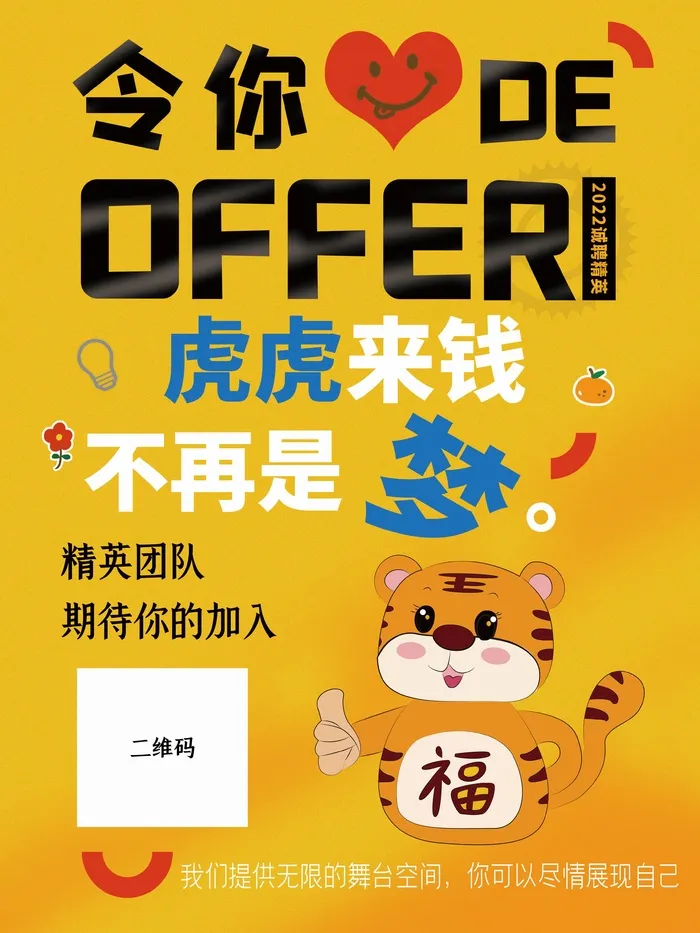 虎年创新招聘宣传海报psd模版下载