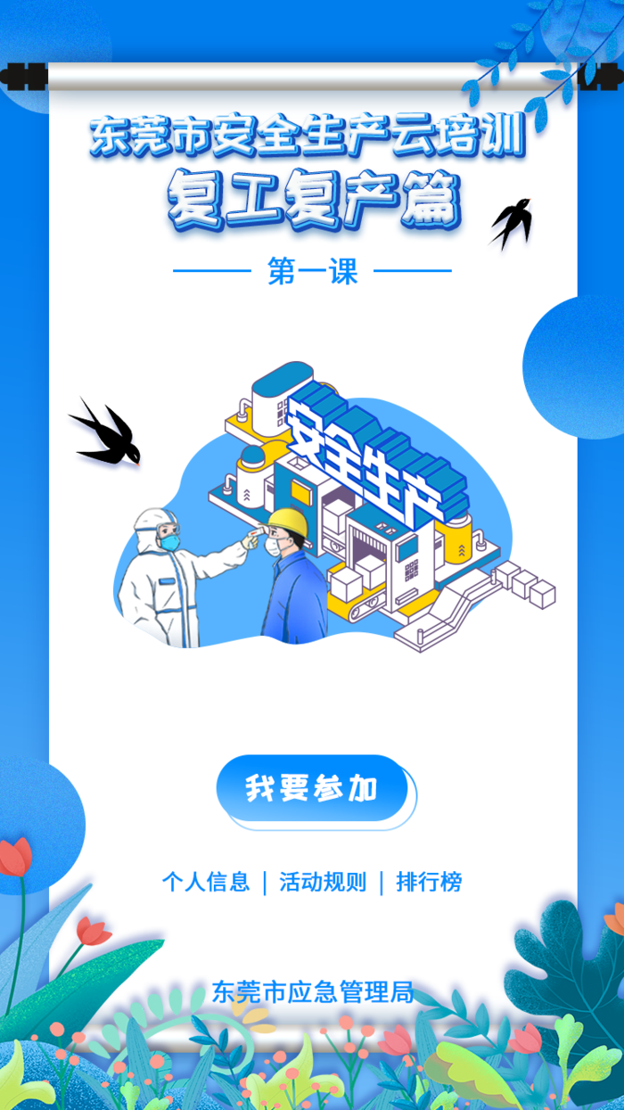 安全生产复工复产云培训H5首页psd模版下载