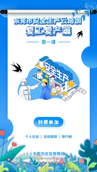 安全生产复工复产云培训H5首页