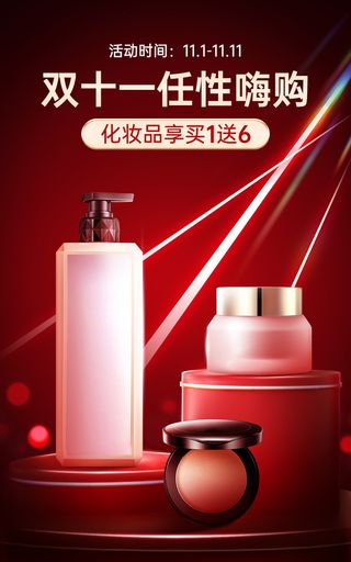 电商双十一美容美妆时尚风海报 