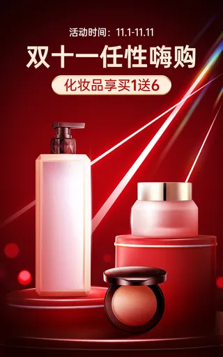 电商双十一美容美妆时尚风海报 