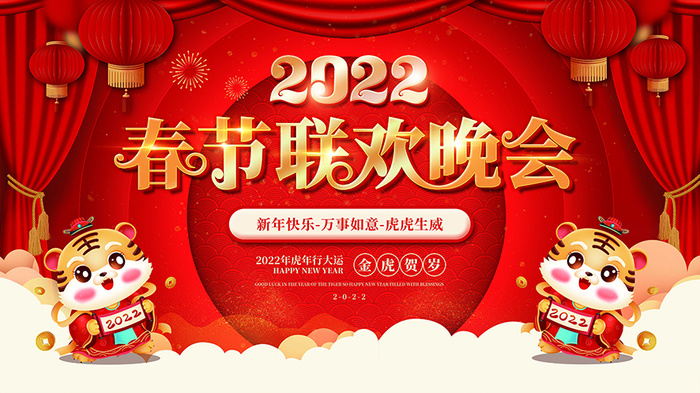 虎年新年海报展板psd模板红色喜庆插画2022春节联欢晚会psd模版下载