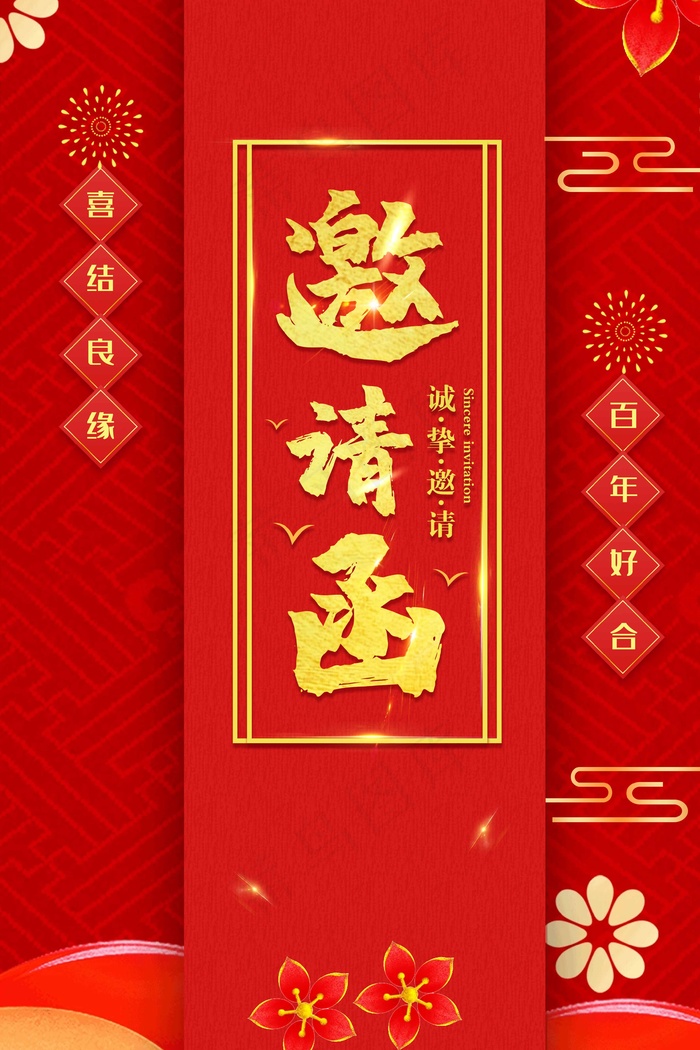邀请函 邀请函模板psd模版下载