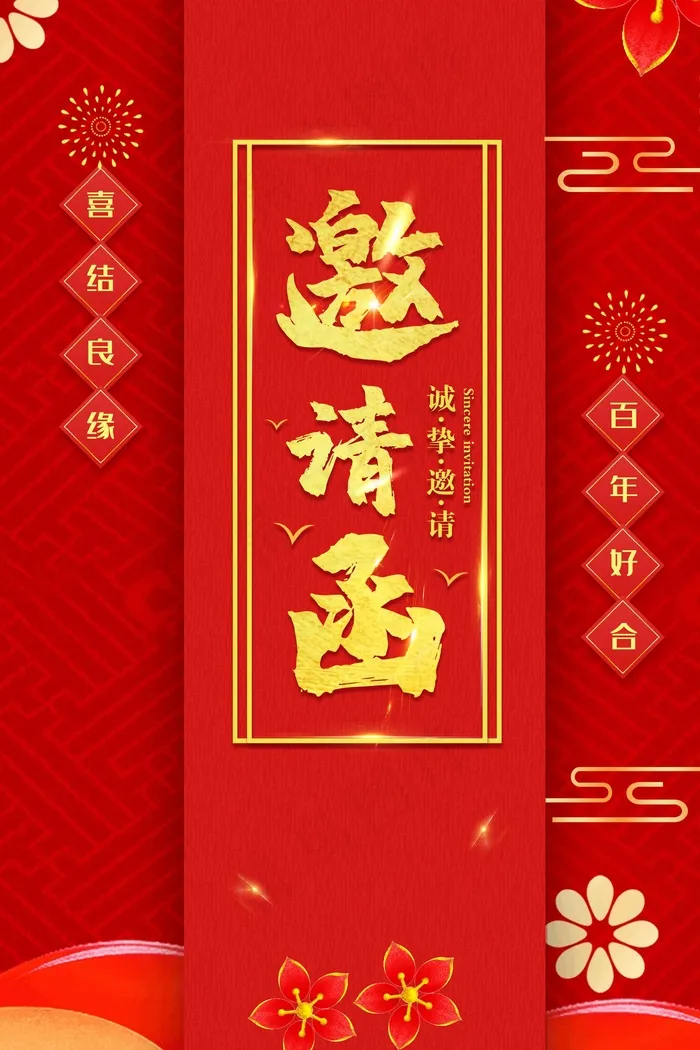 邀请函 邀请函模板psd模版下载