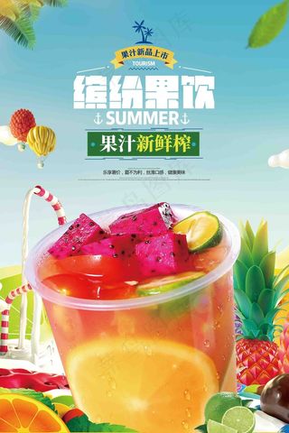 夏季饮品店新鲜果汁宣传海报PSD素材