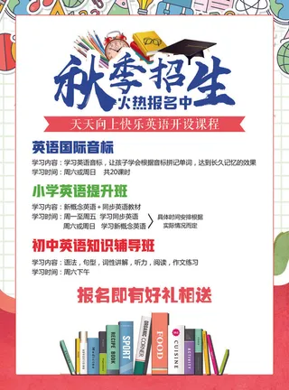 秋季招生PSD素材