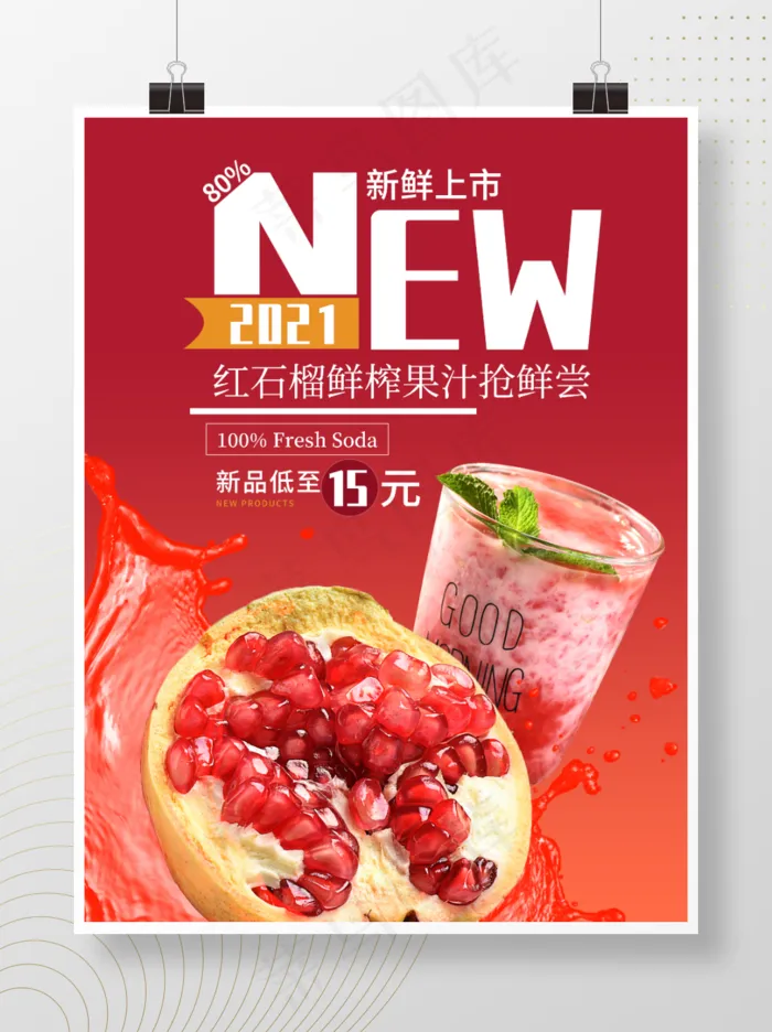 夏日果汁饮料新品推荐海报psd模版下载