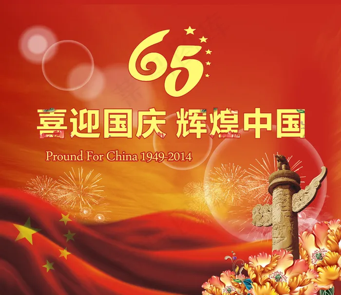 65周年国庆海报图片