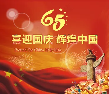 65周年国庆海报图片 65周年国庆海报图片