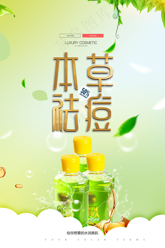 绿色草本祛痘化妆品护肤品宣传海报(2362x3543)psd模版下载