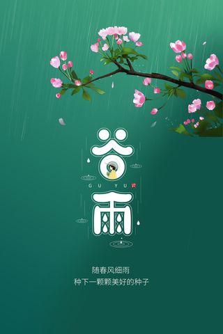 清新二十四节气谷雨海报