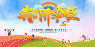 新学期  开学典礼 开学典礼背景 开学典礼展板 小学