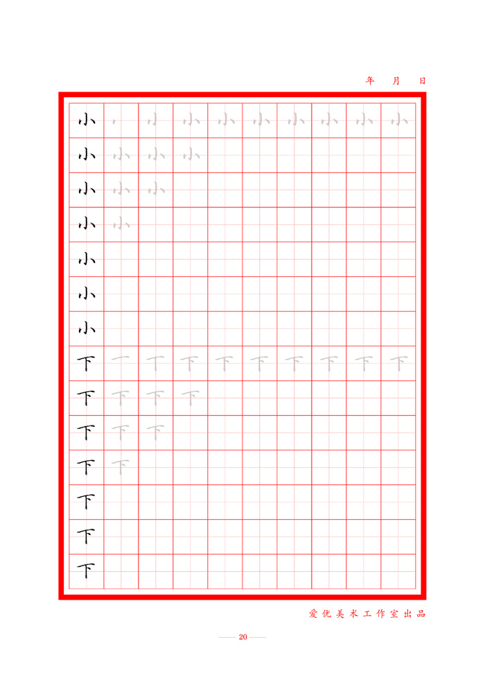 字帖 初学者  精确  练习字帖20