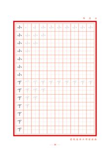 字帖 初学者  精确  练习字帖20