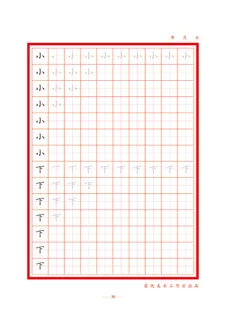 字帖 初学者  精确  练习字帖20