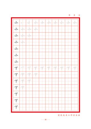 字帖 初学者  精确  练习字帖20